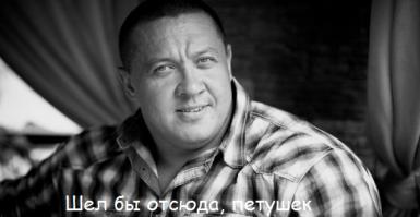 Шел бы отсюда, петушек
