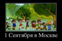 1е сентября в Москве как то так лучше