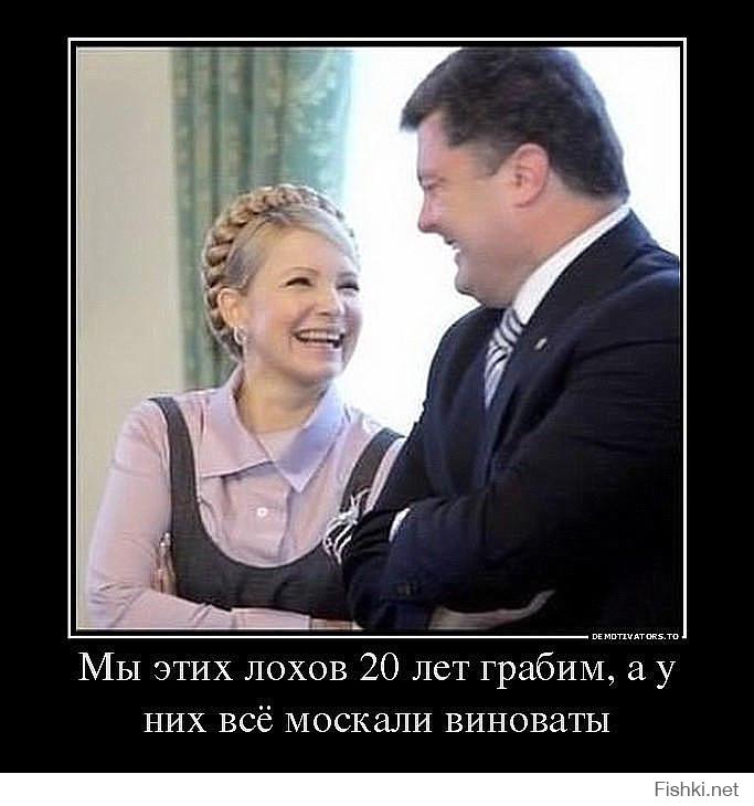 Мы грабили лозов с самых юных лет. Тимошенко и Порошенко. Во всем виноваты москали.