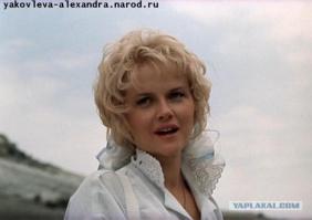 а как же Александра Яковлева