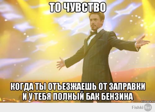 Про заправку вообще в поряде!!!) и очень двусмысленно...1) это само слово заправка для владельца авто, 2) это заправка с таким количеством КРУТЕЙШИХ тачек!!!)))