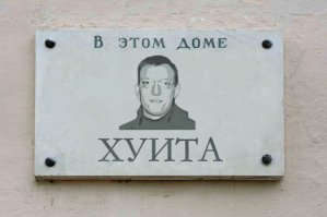 Монументофилия до добра не доводит