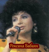 Роксана! Твой выход!!