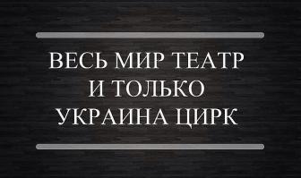 Солянка для Майдана. Часть 63