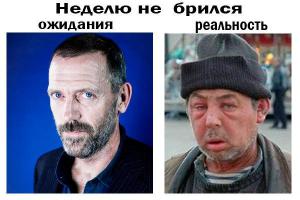 Ожидание и реальность 