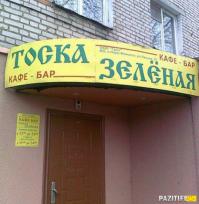 22 кафе, названия которых довели нас до истерики