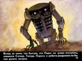 Был у нас такой диафильм "Охота на Сэтавра", страшно было до жути, мы с сестрой очень боялись когда он все-таки появляется, а сейчас...))))