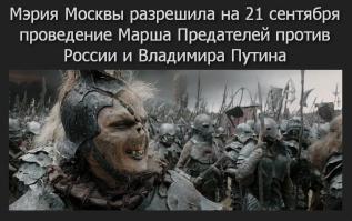 НЕЛЕПОСТЬ В МОСКВЕ ! 

11.09. Мэрия Москвы разрешила марш орков. 

Москва. 11 сентября. - Мэрия Москвы подтвердила согласование Марша Предателей, который состоится в центре Москвы 21 сентября. Орки проведут согласованную с властями акцию-шествие от Пушкинской площади до проспекта Сахарова. В заявке указано участие до 50 тыс. орков. Цель акции - показать поддержку США и презрение В.Путину, а так же всем россиянам (то есть всей России), которые сражаются с американо-бандеровским фашизмом в Новороссии. 

источник: 

Ну что, соратники. 21 сентября - все на Москву, не позволим оркам топтать нашу столицу!
