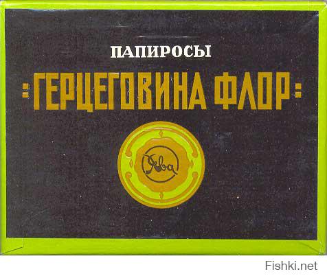 А курил папиросы "Герцеговина Флор". Причем набивал свою трубку табаком из этих папирос.