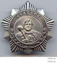 И тебе орден дадим, мудила !!! :):):) А выставляют вас мудаков ваши же доблестные правосеки !!!