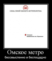 Омское метро