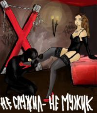 Доминируй, властвуй, унижай!