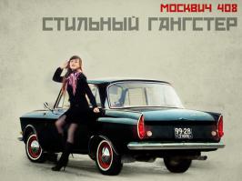 Пропустили Москвич 408