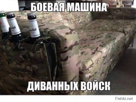 С Днем Диванных Войск!