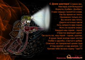 поздравляю земляков с Кузбасса с днем шахтера!но не ваших п*дорасов-директоров зажравшихся ох*евших чертей