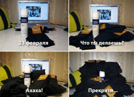 23 февраля - день, носков, трусов и пенок для бритья!