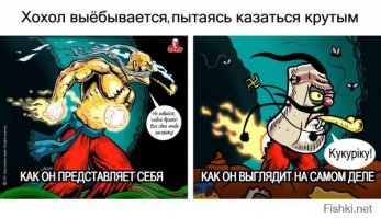 Пугать русских, это самое то