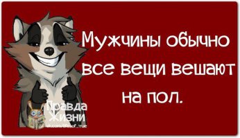 Жизнь холостяка в демотиваторах