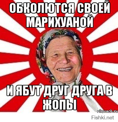 Глянь ка, малолетки яги насосались, подростки таблеток наглотались, пацаны друг другу носы поразбивали...