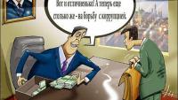 Как-то всё до боли знакомо звучит... Интерсно каков процент столкнувшихся с взятничеством в РФ.
10 место- "лидера воспевают и ставят ему памятники, реформы учитывают элиту, чиновники закрывают глаза на незаконный бизнес"
9 место- "родственники властьимущих ведут роскошный образ жизни, кем-то присваиваются нефтяные деньги, воруются гос.средства выделенные на что-то"
8место- "36 процентов населения сталкивались со взятничеством"
7место- "высокопоставленный дядя участвовал в незаконном бизнесе, миллиарды утекают из казны на чьи-то счета"
6место- "в административных структурах работают жадные и некомпетентные люди для которых важен не закон а своя выгода, большая часть страны бедствует а меньшая гребёт на карман"
5место- "коррупция- главное препятствие развития, битвы за выгоду"
4место- "коррупция на всех уровнях власти, в суде и в полиции, разборки с применением насилия среди населения"
3место- "только благодаря взяткам можно получить хорошее медицинское обслуживание, работу или решить проблему, поскольку те кто должны боротьсяс коррупцией сами коррумпированы то ппц"
2место- "хищения и мошенничество в крупных размерах, из гос.казны утекает по крупному"
1место- "взятки за бумажки которые должны оформляться бесплатно...