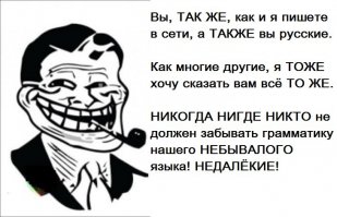 подправил в "пейнте" :) Мне действительно больно видеть как элементарную грамматику откровенно игнорируют. Сам не претендую на звание лингвиста ибо кое как дотерпел в школе до 8-го класса а там уж на работу пошёл, но если уж вывешивать свои каракули на всеобщее обозрение то хоть как-то стараться...