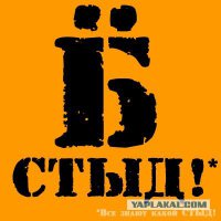 Грёбаный стыд господа!
