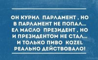 если что-то переделываете, так делайте это качественно!
попробовал сырок президент, президентом так и не стал, попробовал сигареты атташе - атташе так и не стал, попробовал пиво КОзел - чувствую стало получаться.  
и еще в анекдотик тему:
Поручик Ржевский перед балом просит Пушкина сочинить для него небольшой каламбур. Немного подумав, Пушкин выдает экспромт: 
— Ты гандон и он гандон, а я виконт де Бражелон. 
На балу Ржевский объявляет: 
— Господа офицеры, замечательный каламбур слышал я на днях. Вы все <span style='color:gray'>[мат]</span>, а я д'Артаньян, но в стихах это было просто прекрасно, уверяю вас, просто прекрасно. 
 
Другой вариант: 
... 
— Господа офицеры, замечательный каламбур слышал в Петербурге. В общем… конкретики я не помню, но суть такова — вы все <span style='color:gray'>[мат]</span>, а я — граф Монте-Кристо.