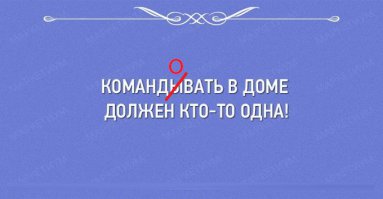 И желательно чтоб у командира были бы минимальные знания родного языка.