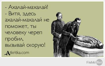 Ан-нет. Ахалай Махалай помог, свежую - соляночку заварил. Сейчас череп быстро начнёт заживать.  Гран мерси!