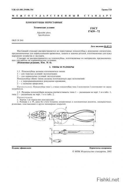 Плоскогубцы переставные ГОСТ 17439-72