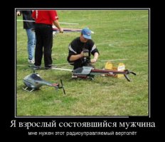 -Дорогая подари мне радиоуправляемый вертолёт
-Какой вертолёт, тебе уже 35 лет
-Подари мне вертолёт сука!