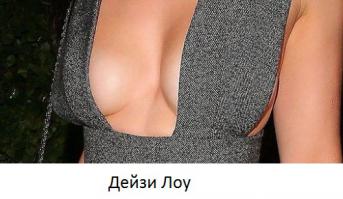 Чего вы все тут тупите, вот она - Дейзи Лоу!