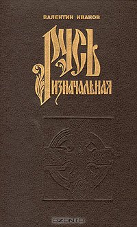 5 заблуждений о славянах