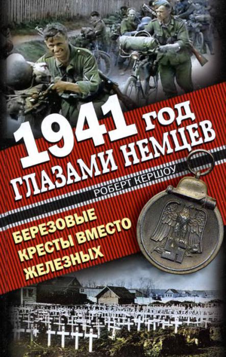 Много Букавок!

Роберт Кершоу / 1941 год глазами немцев. Березовые кресты вместо Железных

До сих пор об операции «Барбаросса» никто так и не опубликовал воспоминаний, сделанных ее непосредственными участниками — простыми солдатами. Историки и оставшиеся в живых участники русско-германской войны 1941–1945 гг., как правило, сосредотачивались на ходе военных операций и тут же сталкивались с крайне неудобными вопросами морально-этического характера, либо обращали внимание лишь на какой-то один аспект войны, начисто забывая о других. Я с интересом прочитал заметки Пауля Коля, который, решив повторить путь частей наступавшей группы армий «Центр», в 80-е годы совершил паломничество в Россию. Из 35 ветеранов, которых Коль решил привлечь к своей акции, лишь трое признались в том, что допускали превышение служебных полномочий в ходе боевых действий. Однако, с другой стороны, практически во всех городах сегодняшней Германии недавно прошла передвижная выставка под названием «Vernichtingskrieg »(«война на уничтожение»), целью которой было обнародовать и заклеймить позором вермахт, возложив на него вину за эту войну. Не стоит забывать о том, что нынешний бундесвер (Вооруженные силы ФРГ) — прямой наследник вермахта. И те из немцев, кому почти не выпало столкнуться с военными преступлениями в период войны, не скупятся на героико-эпические легенды о том времени. В столь же некритичной риторике выдержаны и сказания о героической «Великой Отечественной войне», распространенные в России, где она рассматривается исключительно в идеологической перспективе. Скорее всего, наиболее честно о войне сказал один бывший солдат вермахта, заявивший во время телеинтервью следующее: «Если кто-то утверждает, что большинство немцев были невиновны, то я назвал бы их сообщниками тех, кто совершал преступления»...