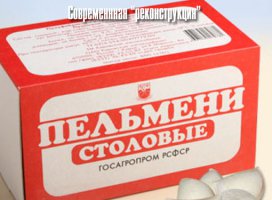Пельмени с бумагой - это ГОСТ!