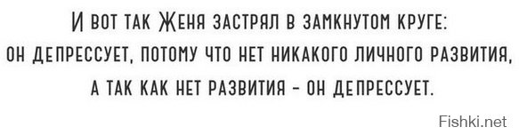 это не замкнутый круг, а повторение одной фразы (он депрессует) двумя способами.
Правильно: "Он депрессует, потому что нет никакого личного развития. И не развивается - мешает депрессия"