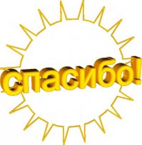 спасибо всем за кубики! сегодня атас какой то! особенно в коментах! 
спасибо всем за труд!
от души!