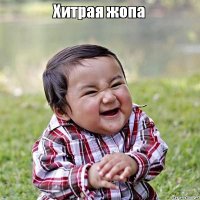 Мастерски выкрутился