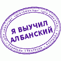 Учите Албанский