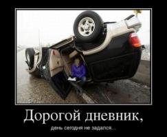 Тем, у кого день не задался