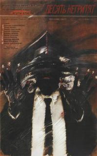 Вполне не плох. Десять негритят отправились обедать,
 Один поперхнулся, их осталось девять... и т.д.