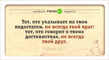 Жаль, что в России эту мудрость до сих пор не поняли и называют  "пятой колонной" как раз тех, кто ничего, кроме добра, стране не желает...