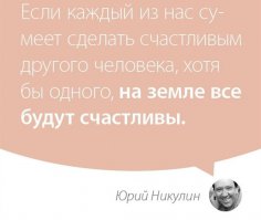 Если каждый из нас сможет сделать счастливым ХОТЯ БЫ СЕБЯ, то мир уже будет состоять из счастливых людей