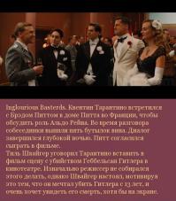 ВОт эта запись насмешила больше всего! Ребята выпили за разговором пять! бутылок вина))) И после этого Питт согласился на роль! Я просто представляю утро после этого: Питт спрашивает у дворецкого "в чём я там вчера согласился сниматься??"" Ха-хаа вино в таких количествах это зло! я после него тяжелее всего болею.