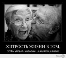  Старость не радость