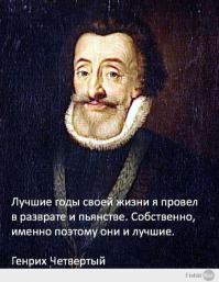 Все, что мне нравится - либо вредно для здоровья, либо безнравственно, ...