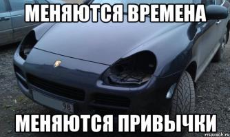 Да, теперь дворники и зеркала не снимают, ибо не тырят. Зато владельцам Кайенов, Таурегов и т.д. вполне впору привыкать снимать на ночь фары
