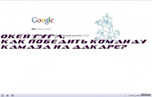 Лучшие фотографии ралли-рейда «Дакар»