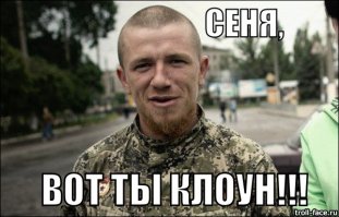 Продолжаются невероятные приключения Сёмы Семенченко на войне!