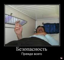 Безопасность превыше всего